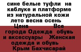 сине белые туфли  на каблуке и платформе из натуральной кожи (лето.весна.осень) › Цена ­ 12 000 - Все города Одежда, обувь и аксессуары » Женская одежда и обувь   . Крым,Бахчисарай